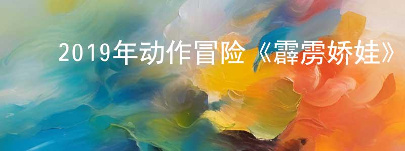 曾淑琴的动漫综艺大全,2019年动作冒险《霹雳娇娃》BD中英双字幕迅雷下载_电影天堂